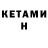 Кетамин ketamine Megafoot2164