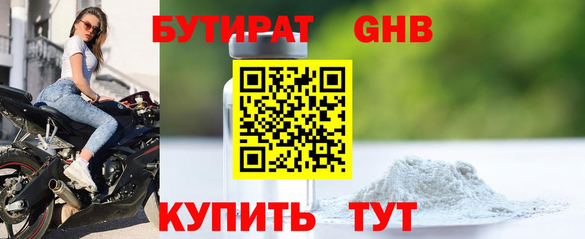 Бутират 99%  Пятигорск 