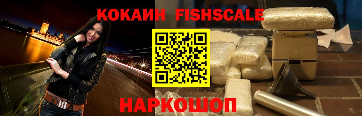 Cocaine Fish Scale Пятигорск
