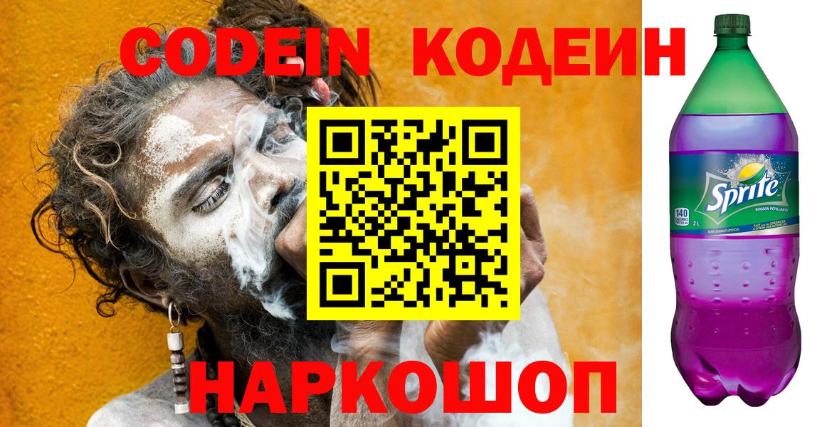 Кодеиновый сироп Lean Purple Drank Пятигорск